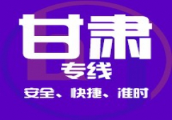 廣東到甘肅物流專線,廣東到甘肅貨運(yùn)公司 直達(dá)
