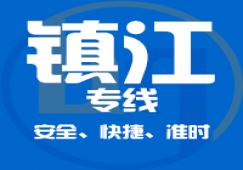 廣州到鎮(zhèn)江物流專線_廣州到鎮(zhèn)江貨運(yùn)公司_直達(dá)