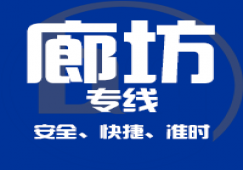 廣州到廊坊物流專線_廣州到廊坊運輸公司